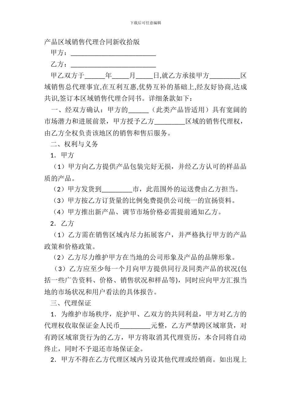 产品区域销售代理合同新整理版_第2页