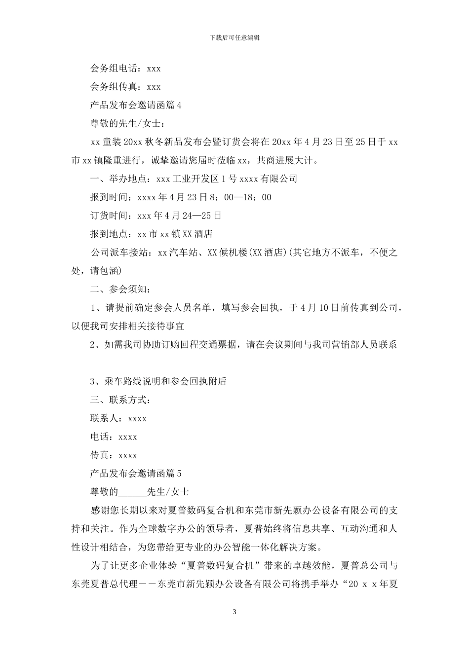 产品发布会邀请函汇总5篇_第3页