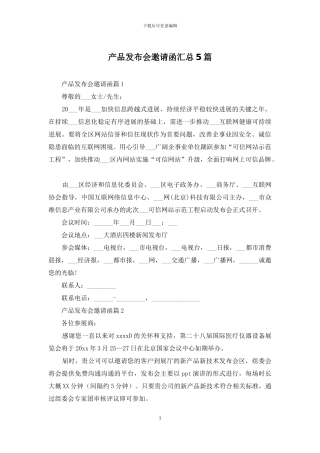 产品发布会邀请函汇总5篇