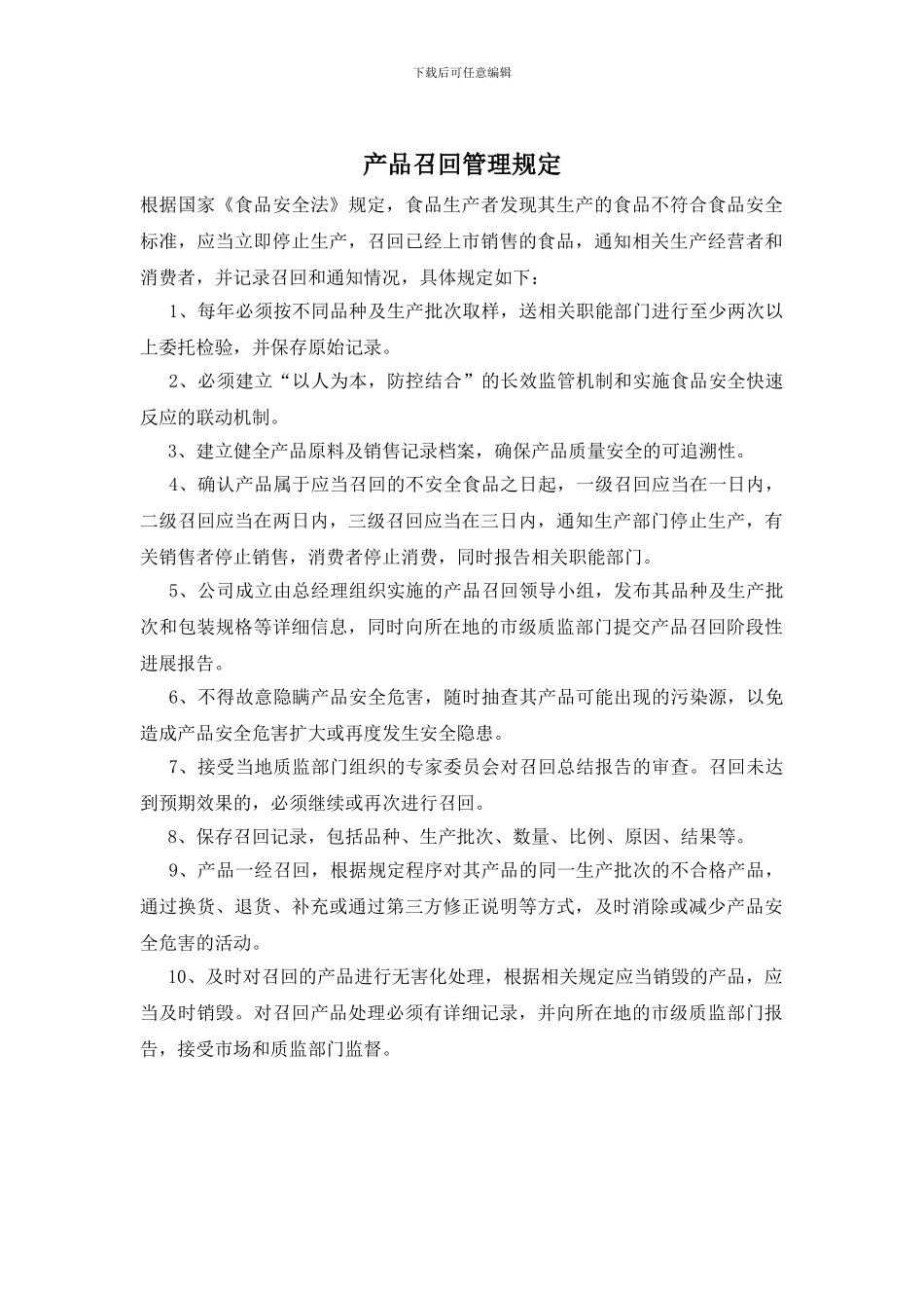 产品召回管理规定_第1页