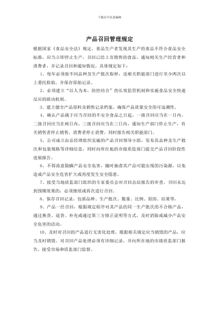 产品召回管理规定