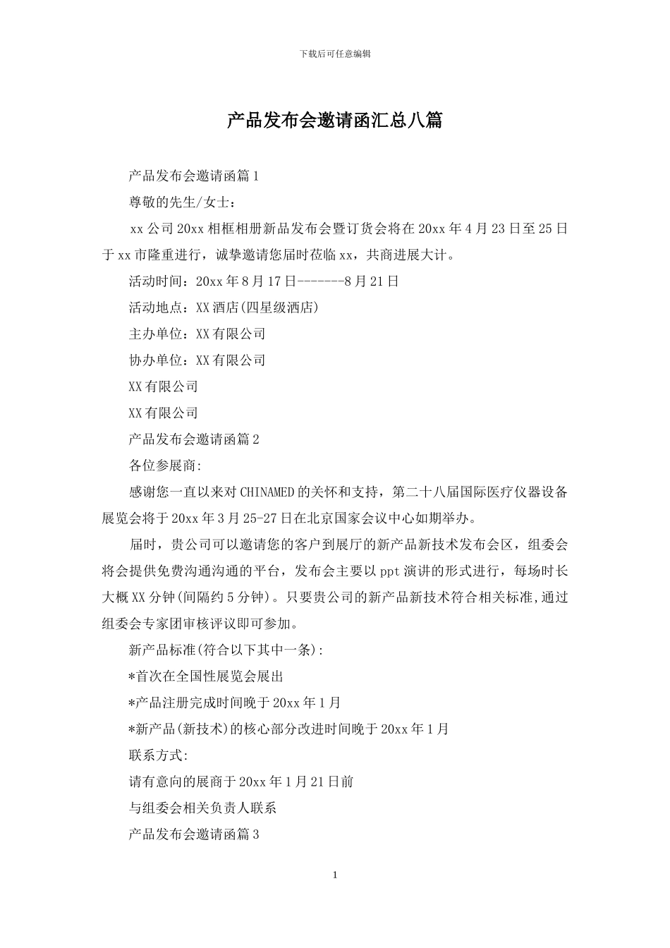 产品发布会邀请函汇总八篇_第1页