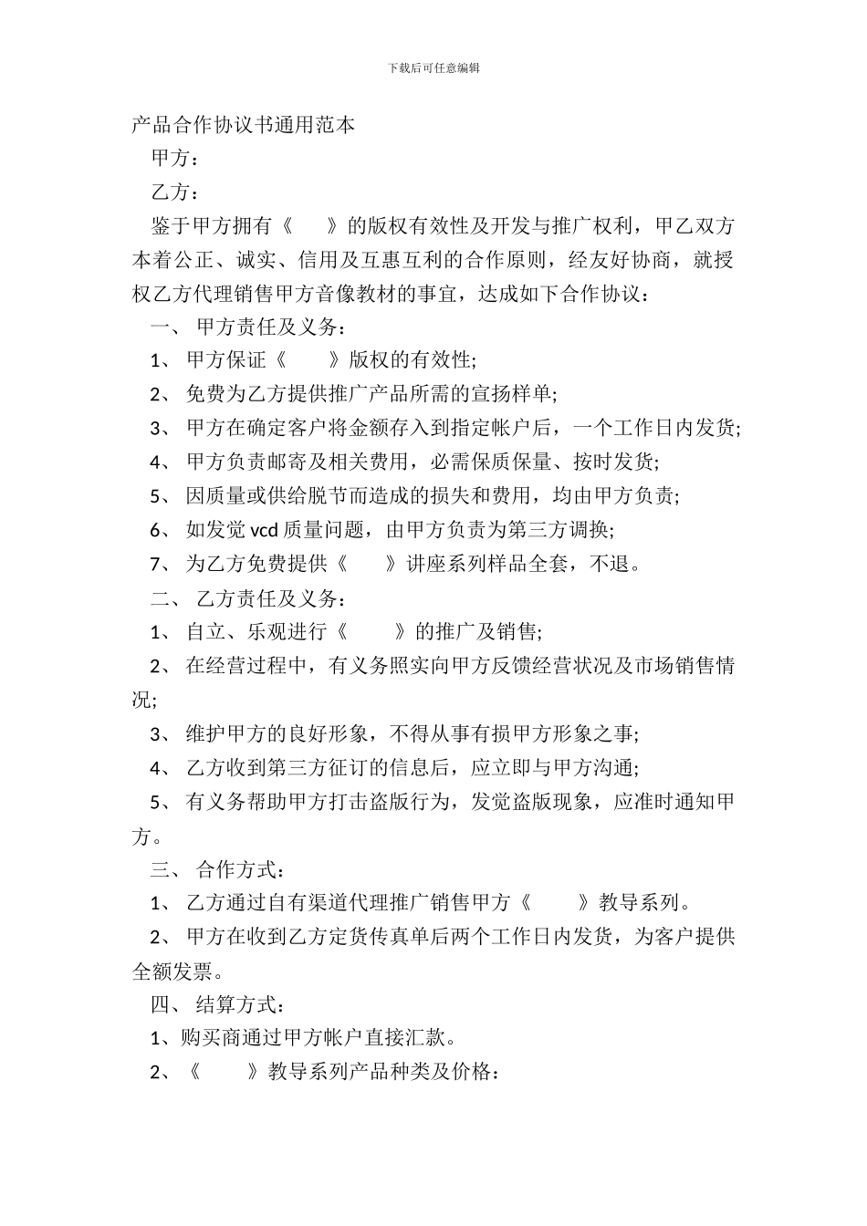 产品合作协议书通用范本_第2页