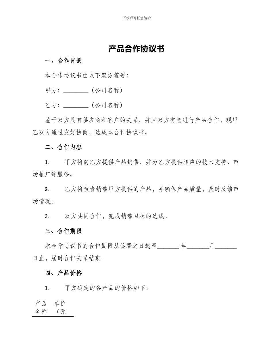 产品合作协议书_第1页
