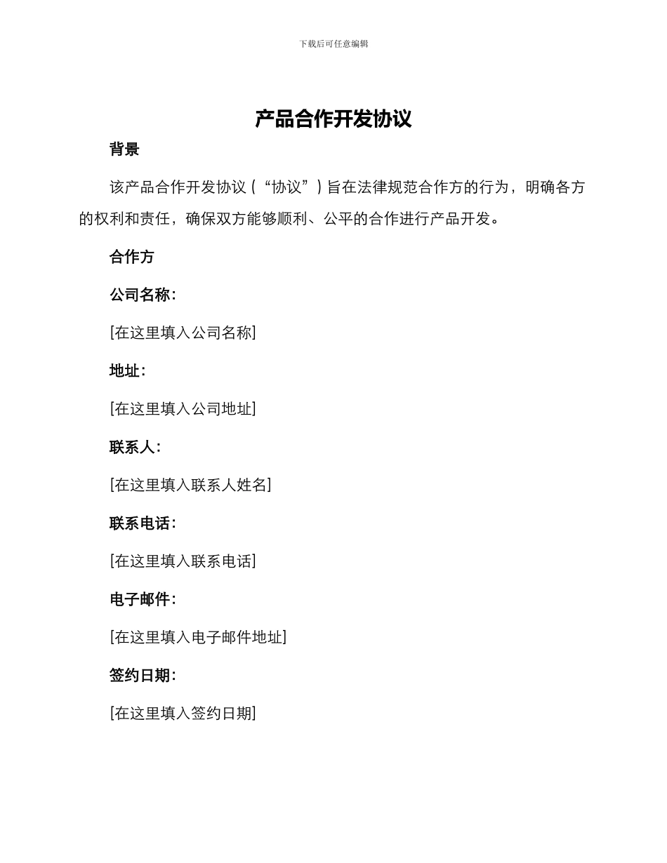 产品合作开发协议_第1页