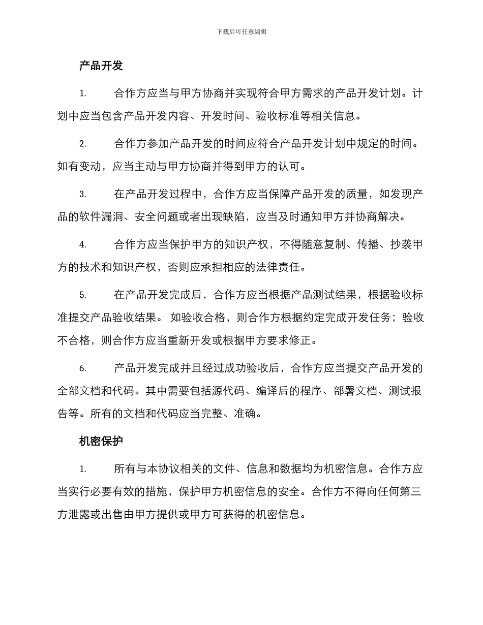 产品合作开发协议_第2页