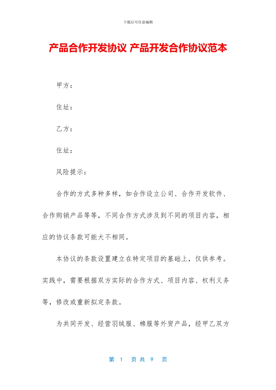 产品合作开发协议-产品开发合作协议范本_第1页