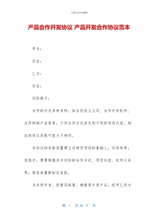 产品合作开发协议-产品开发合作协议范本