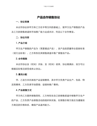产品合作销售协议