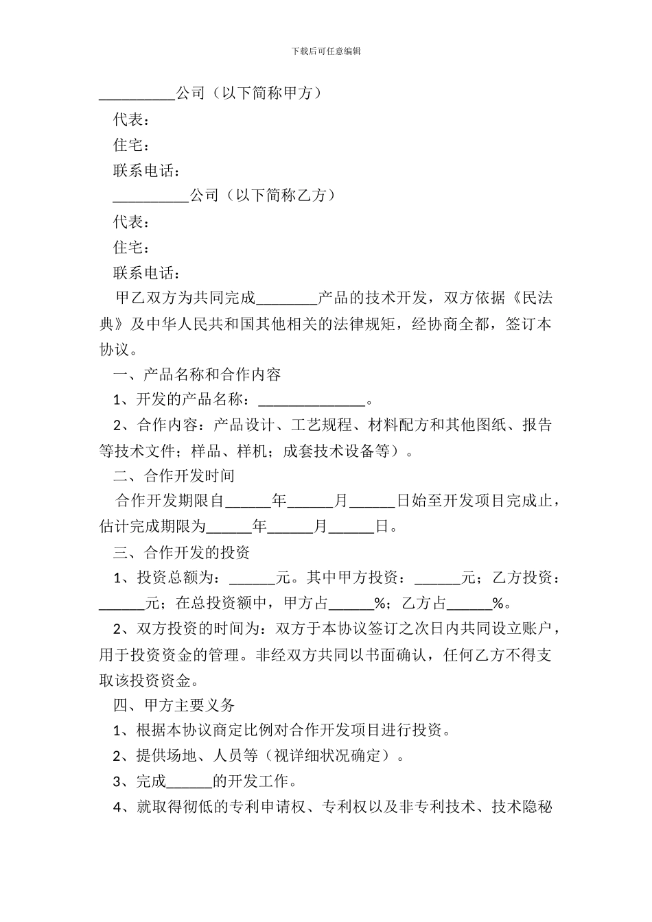 产品合作开发协议范本新_第2页