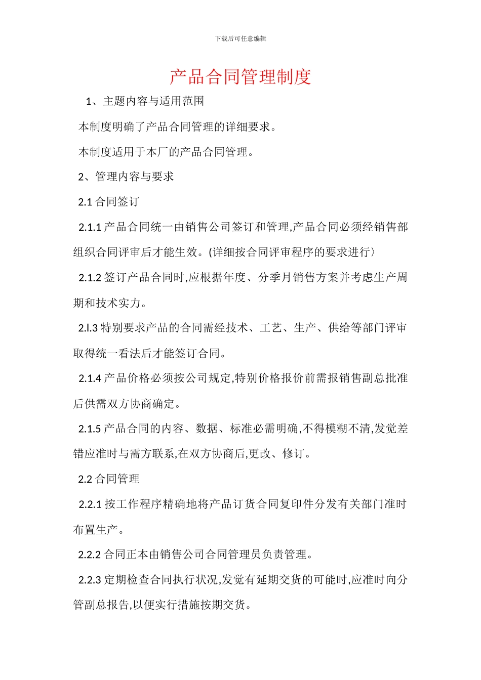产品合同管理制度_第1页