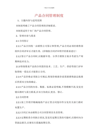 产品合同管理制度
