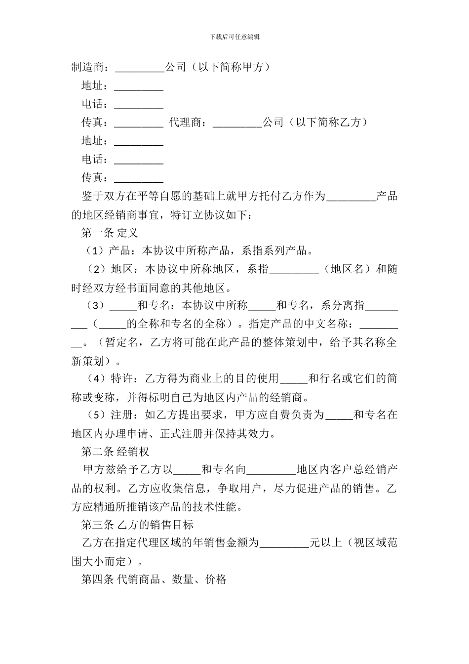产品地区经销商委托代理合同范本_第2页