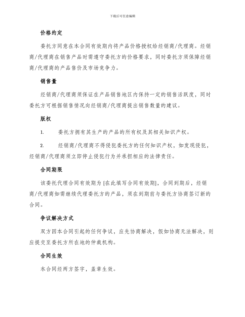 产品地区经销商委托代理合同书_第2页