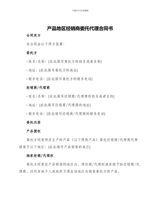 产品地区经销商委托代理合同书