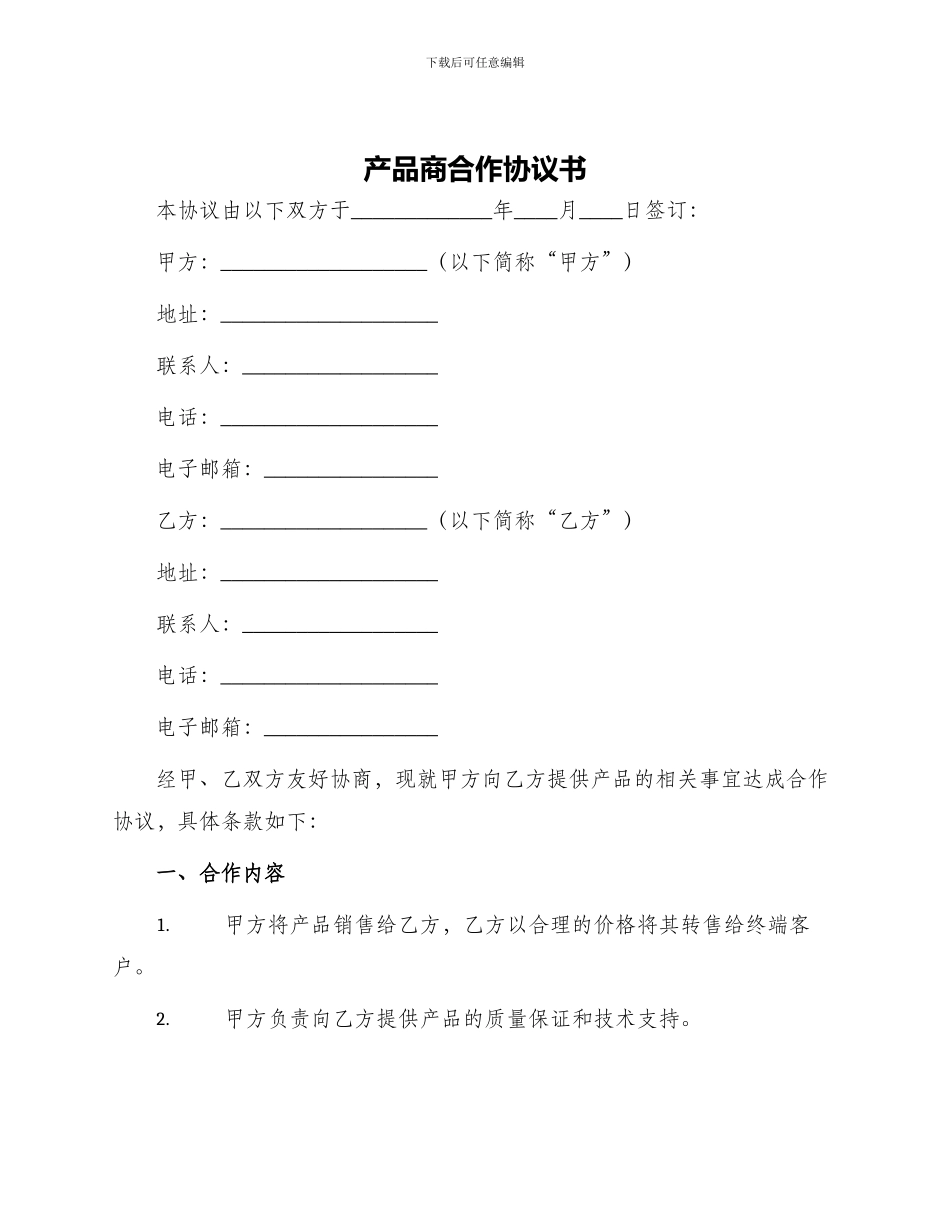 产品商合作协议书_第1页