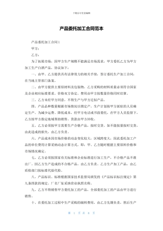 产品委托加工合同范本