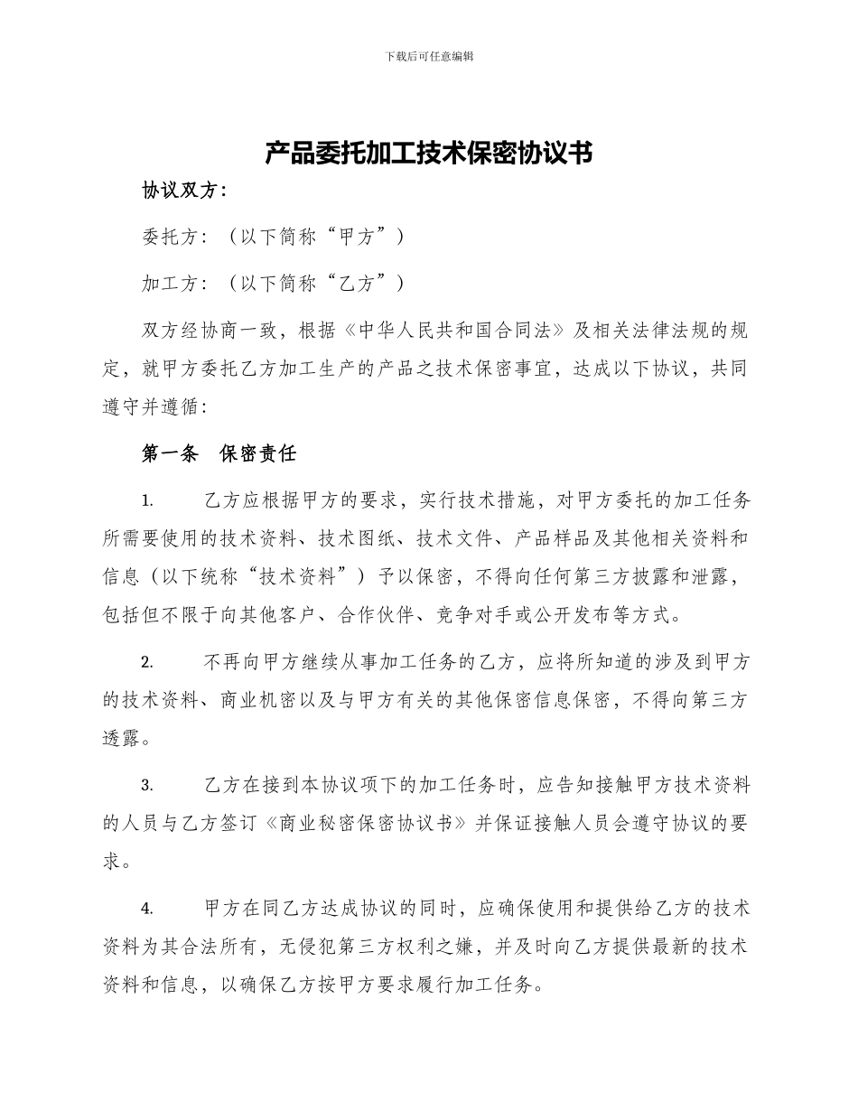 产品委托加工技术保密协议书_第1页