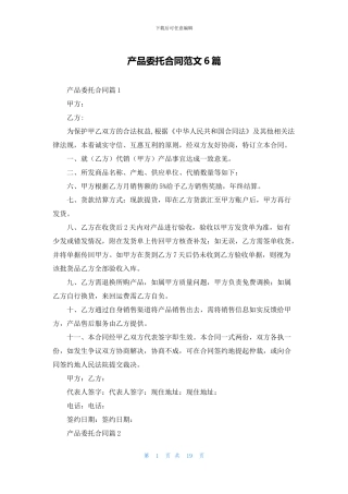 产品委托合同范文6篇