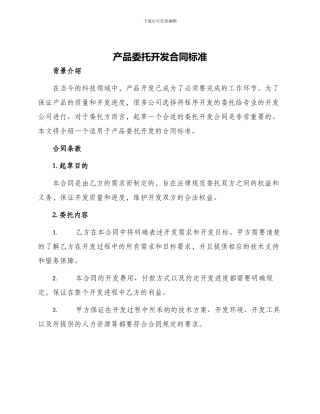 产品委托开发合同标准