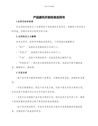 产品委托开发标准合同书