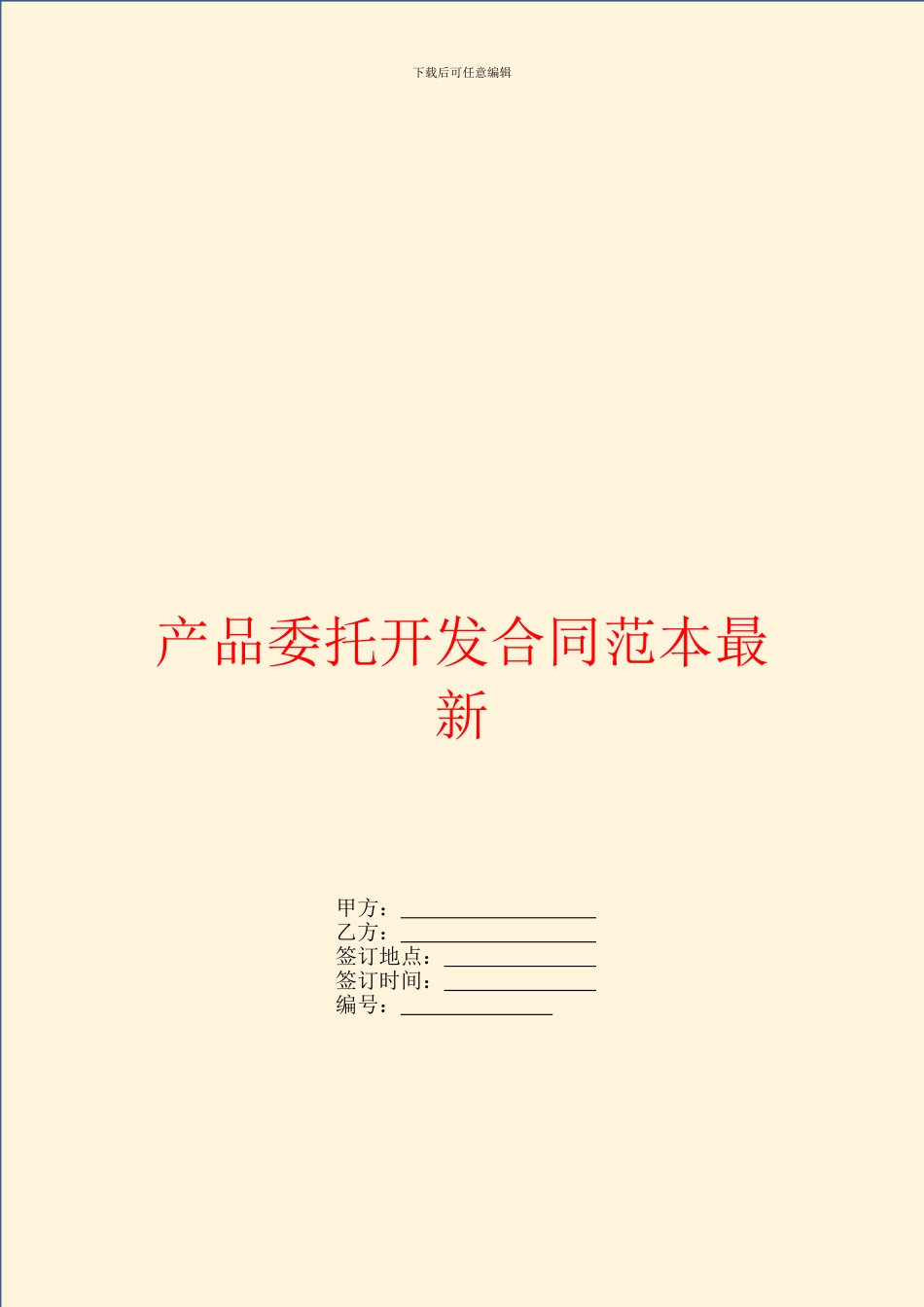 产品委托开发合同范本最新_第1页