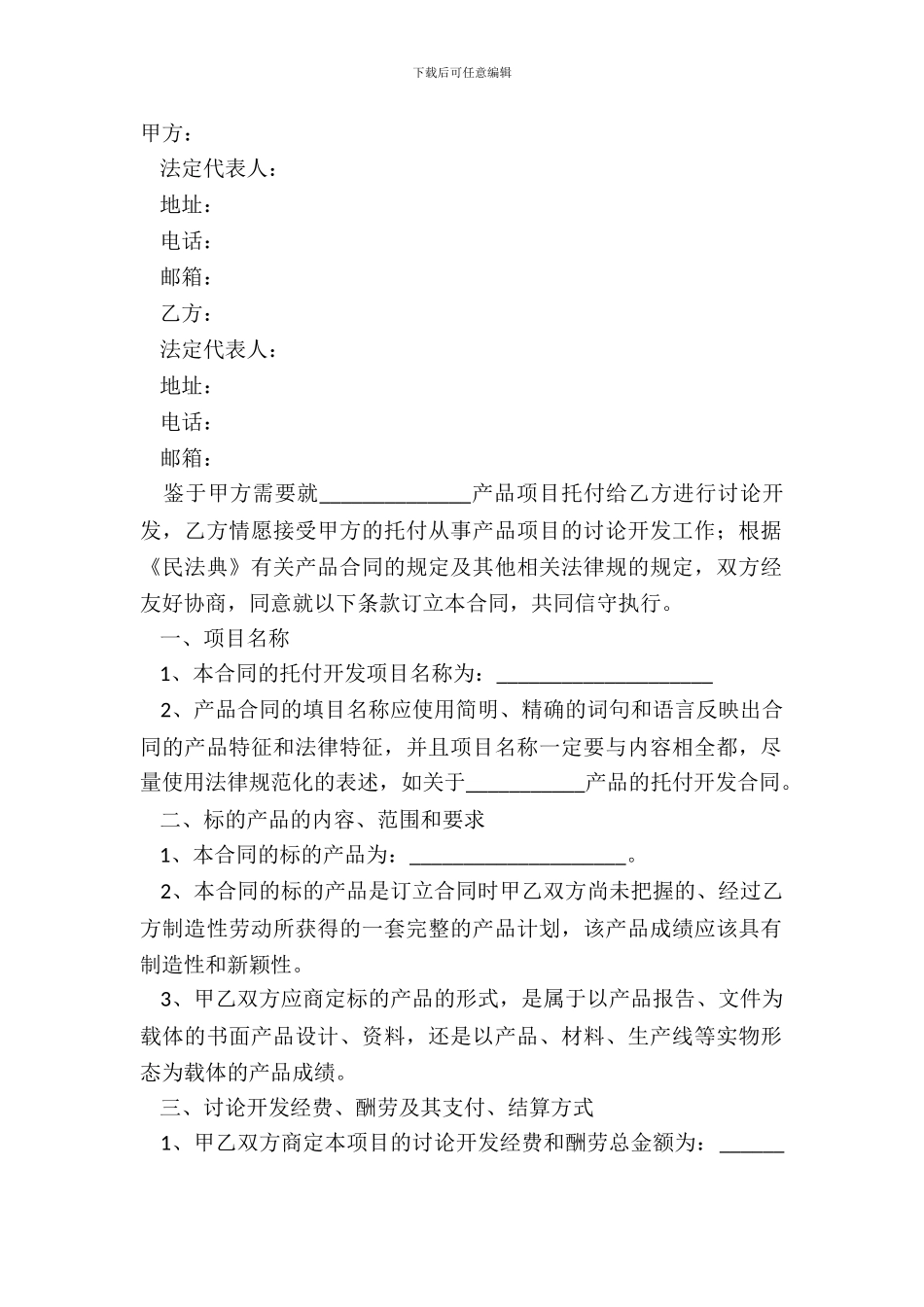 产品委托开发合同范本最新_第2页