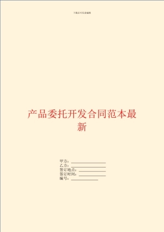 产品委托开发合同范本最新