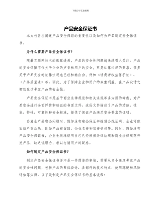 产品安全保证书
