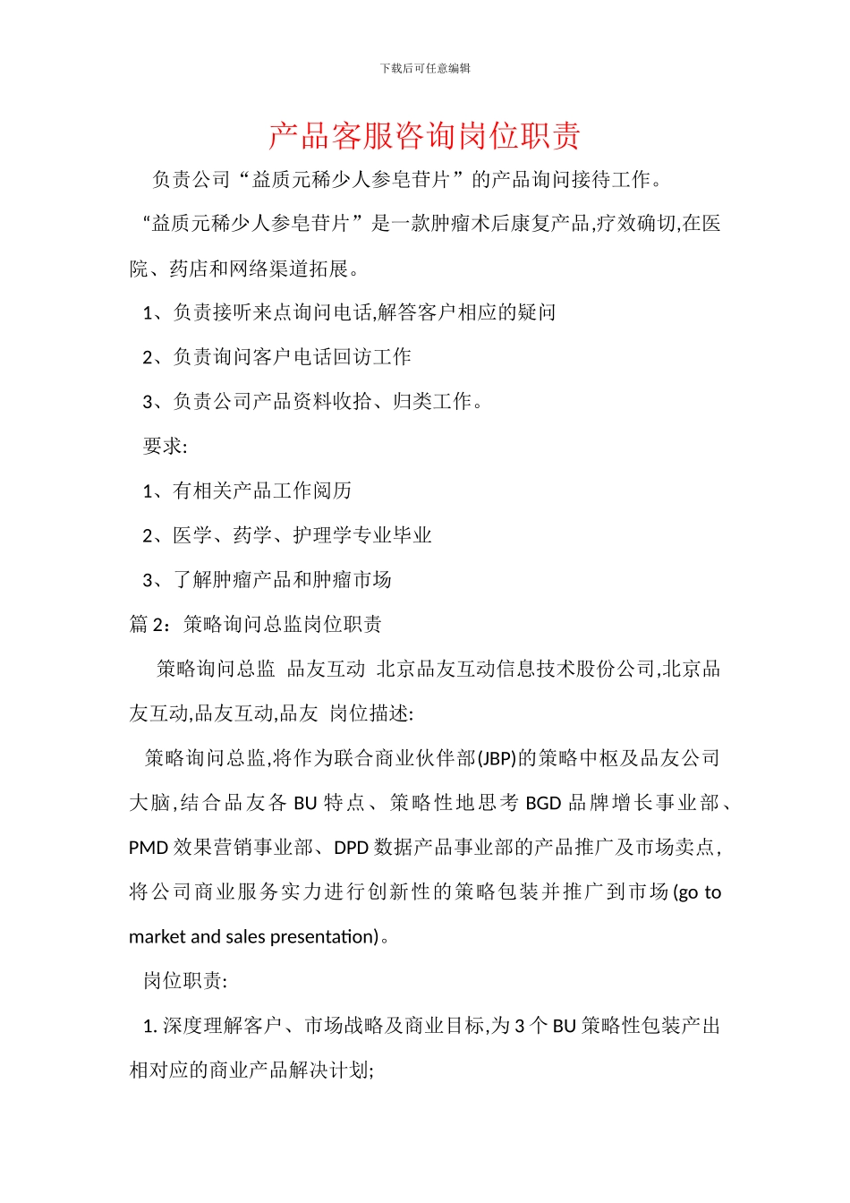 产品客服咨询岗位职责_第1页