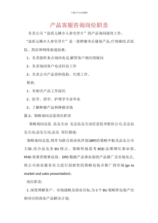 产品客服咨询岗位职责