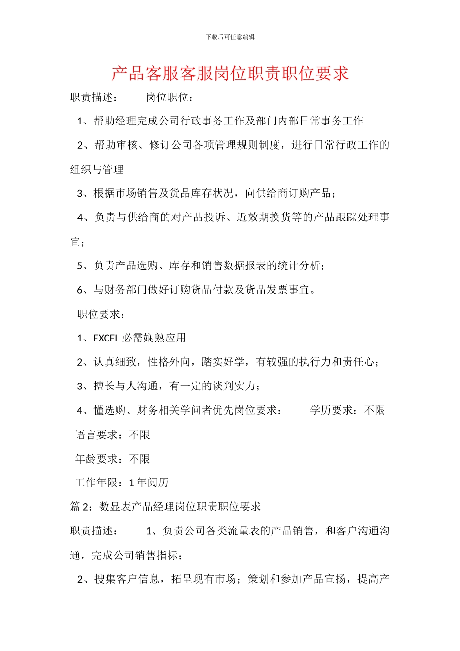 产品客服客服岗位职责职位要求_第1页