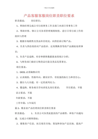 产品客服客服岗位职责职位要求