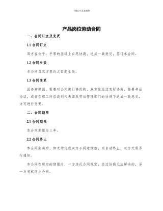 产品岗位劳动合同