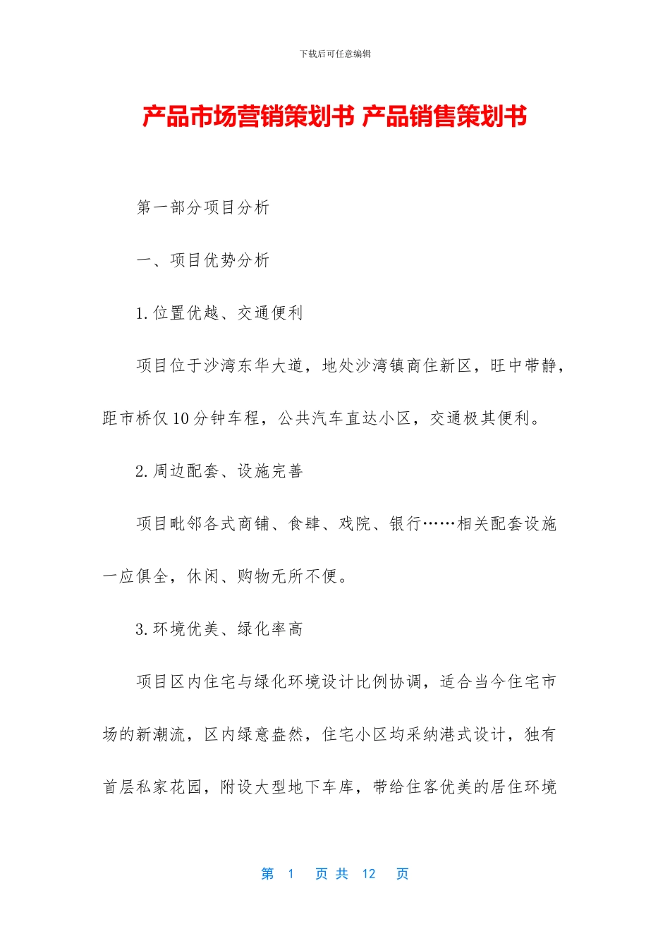 产品市场营销策划书_第1页