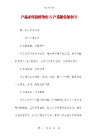 产品市场营销策划书
