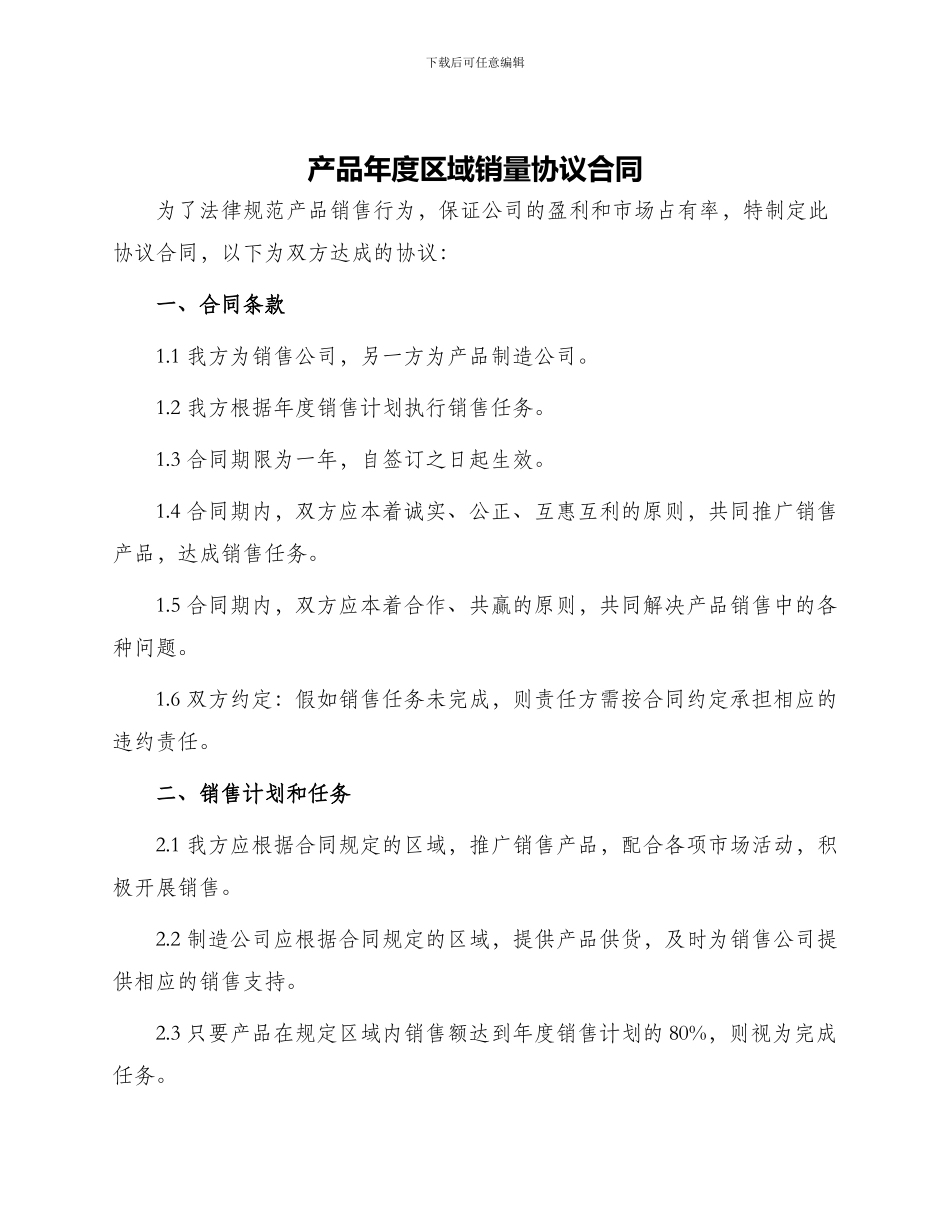 产品年度区域销量协议合同_第1页