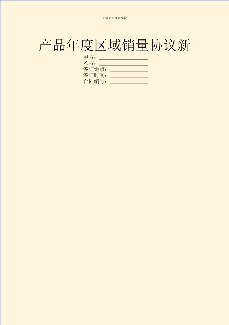 产品年度区域销量协议新_第1页