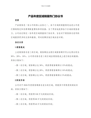 产品年度区域销量热门协议书