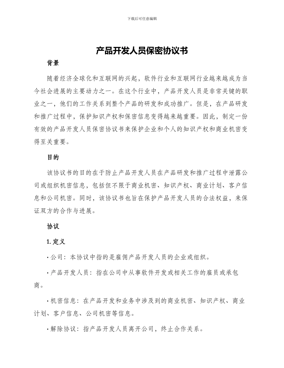 产品开发人员保密协议书_第1页