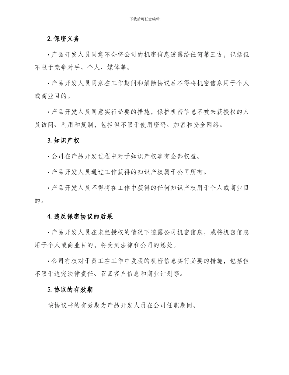 产品开发人员保密协议书_第2页