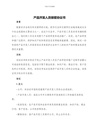 产品开发人员保密协议书
