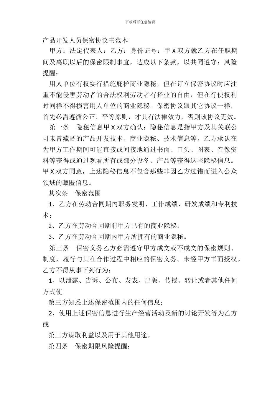 产品开发人员保密协议书范本_第2页