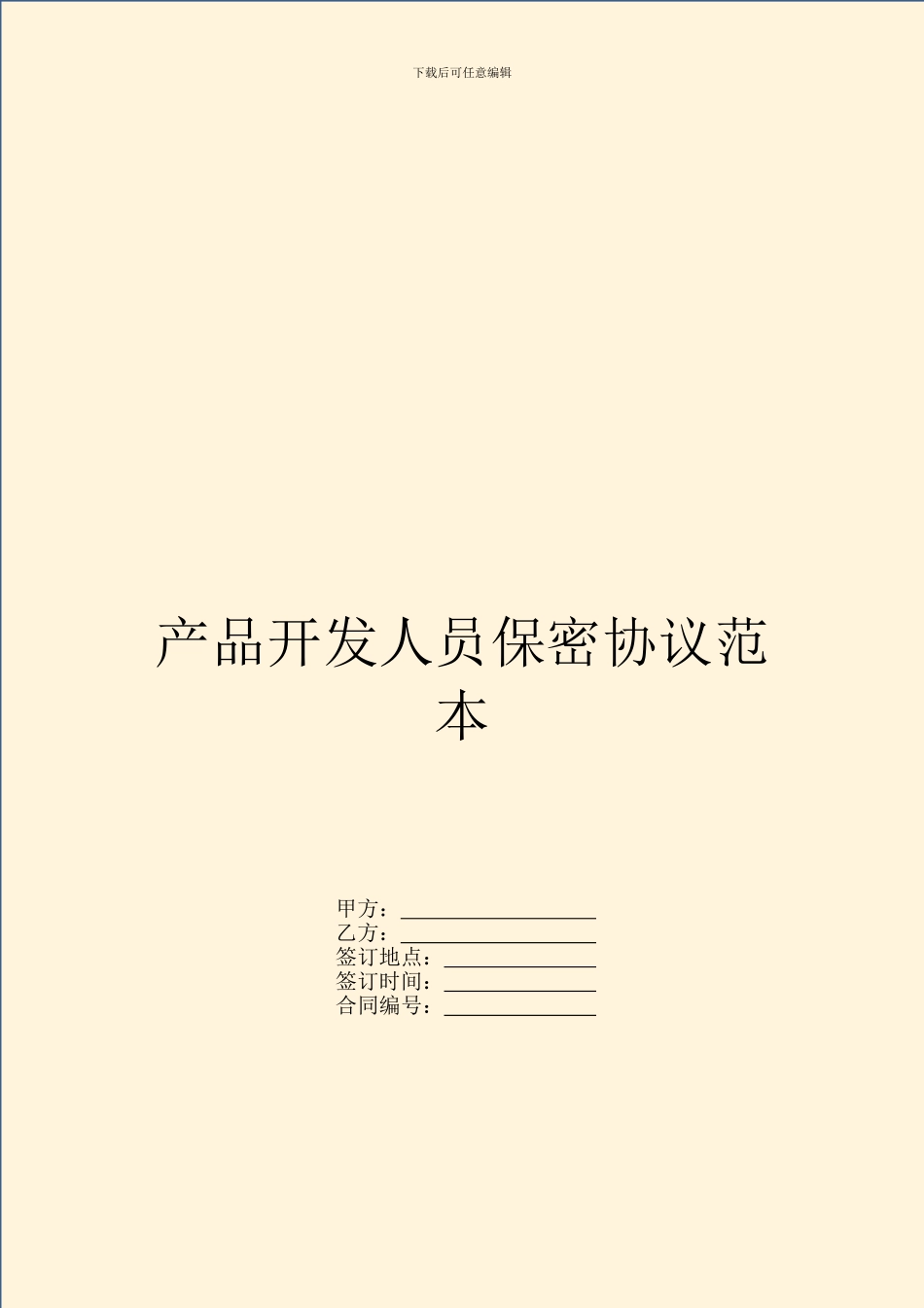 产品开发人员保密协议范本_第1页