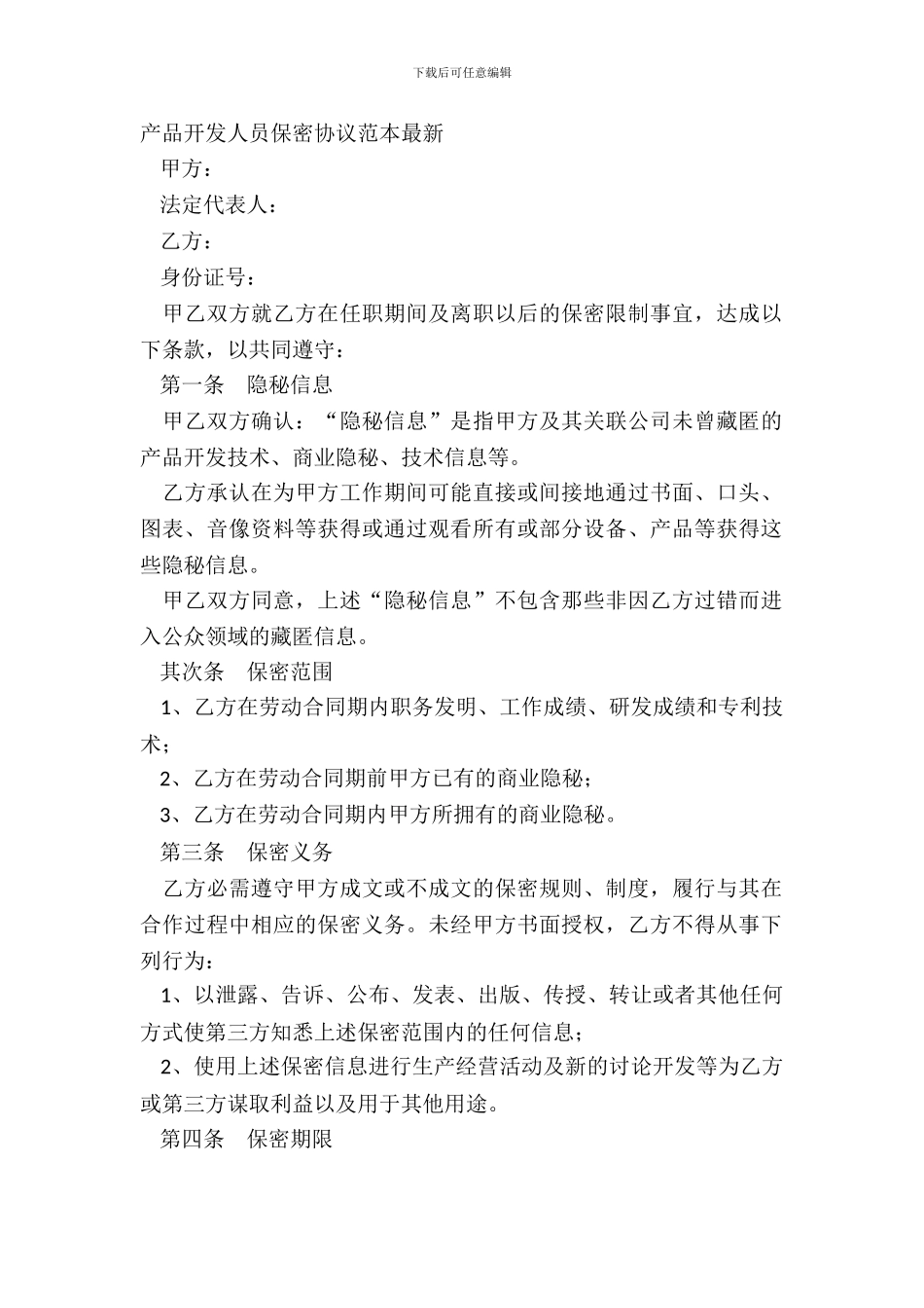 产品开发人员保密协议范本_第2页
