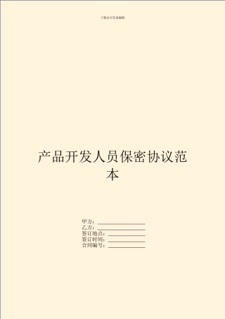 产品开发人员保密协议范本