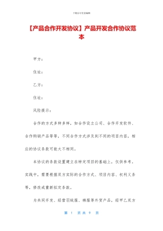 产品开发合作协议范本