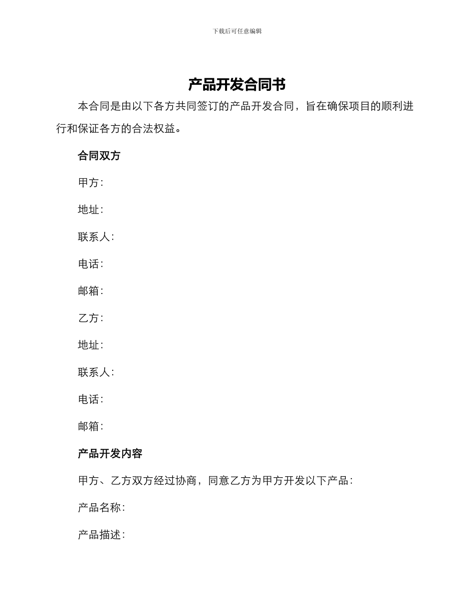 产品开发合同书_第1页