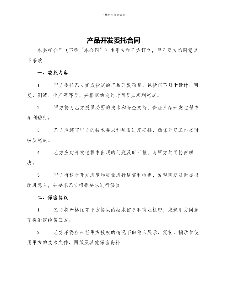 产品开发委托合同_第1页