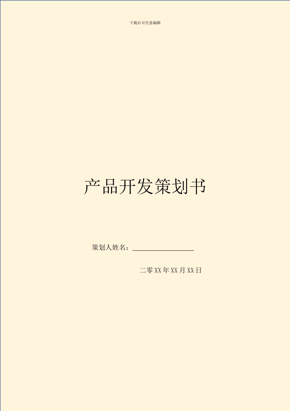 产品开发策划书_第1页